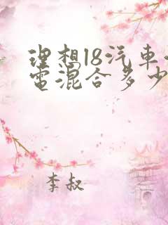 理想l8汽车油电混合多少钱 理想l8汽车油电混合多少钱