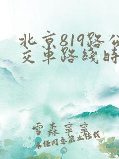 北京819路公交车路线时间表