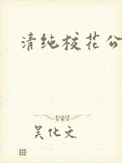 清纯校花公交车