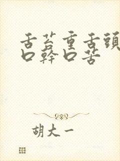舌苔重舌头发麻口干口苦