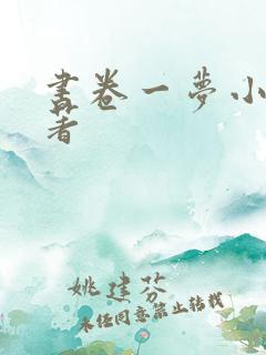 书卷一梦小说原著