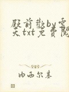 殿前欢by云梦天txt免费阅读