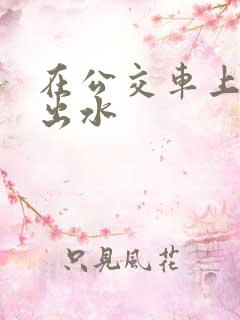 在公交车上被摸出水