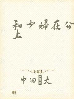 和少妇在公交车上