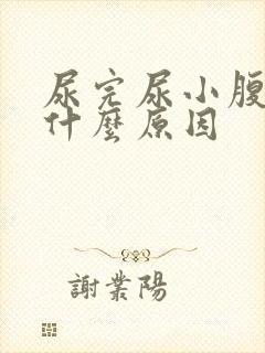 尿完尿小腹胀痛什么原因