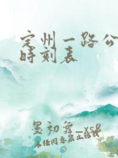 定州一路公交车时刻表