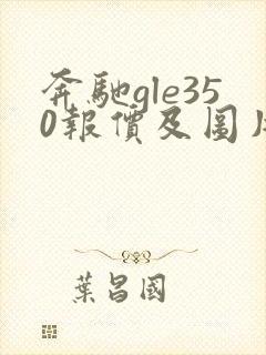 奔驰gle350报价及图片 价格油耗多少