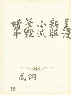 蜡笔小新美伢童年毁灭版漫画入口