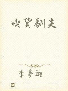 吃货驯夫