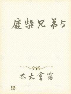 废柴兄弟5