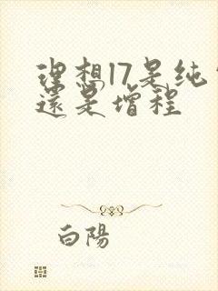 理想l7是纯电还是增程
