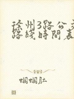 徐州3路公交车路线时间表