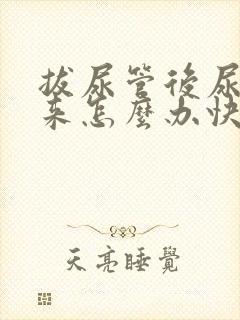 拔尿管后尿不出来怎么办快速解决