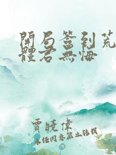 开局签到荒古圣体君无悔