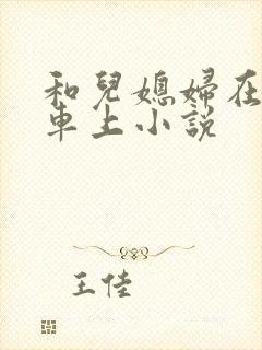 和儿媳妇在公交车上小说