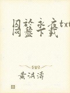囚于永夜txt网盘下载