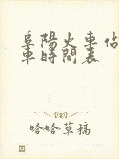 阜阳火车站公交车时间表