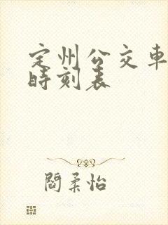 定州公交车最新时刻表
