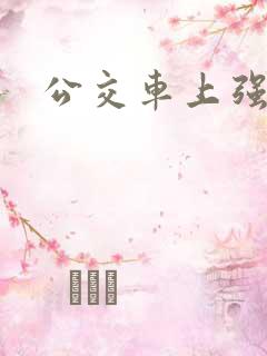 公交车上强入