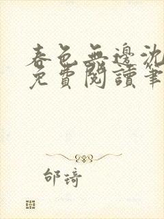 春色无边沈倾月免费阅读笔趣阁