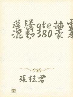 迈腾gte插电混动380豪华落地价格