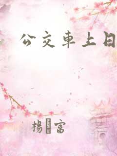 公交车上日儿媳