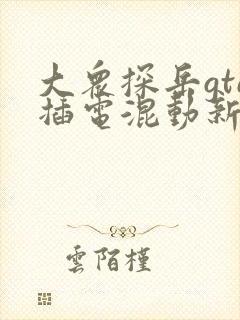 大众探岳gte插电混动新款免息