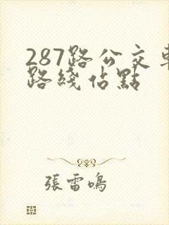 287路公交车路线站点