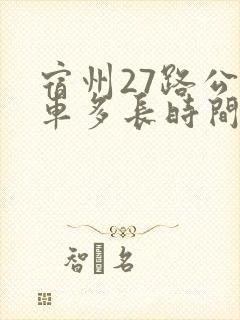 宿州27路公交车多长时间一趟