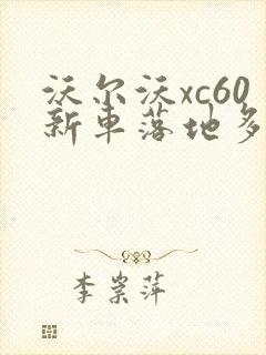 沃尔沃xc60新车落地多少钱