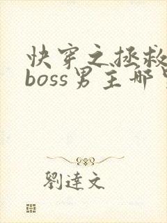 快穿之拯救黑化boss男主哪里可以