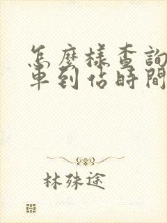 怎么样查询公交车到站时间
