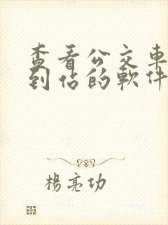 查看公交车实时到站的软件
