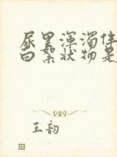 尿里浑浊伴有乳白絮状物是什么原因