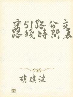 密51路公交车路线时间表