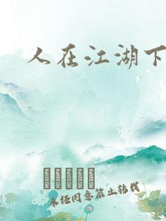 人在江湖下一句