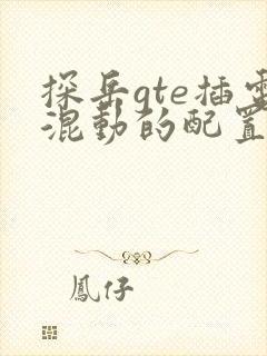 探岳gte插电混动的配置