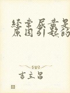 经常尿黄是什么原因引起的