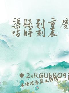 渠县到重庆火车站时刻表