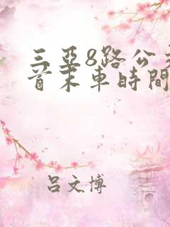 三亚8路公交车首末车时间