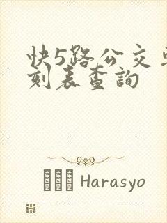 快5路公交车时刻表查询