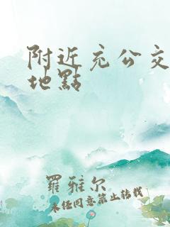 附近充公交车卡地点