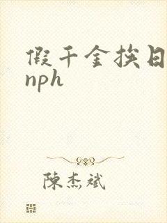假千金挨日记(nph