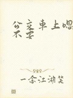 公交车上嗯啊哦不要