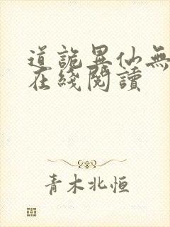 道诡异仙无错版在线阅读