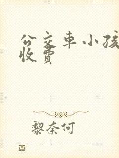 公交车小孩多大收费