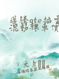 迈腾gte插电混动裸车价