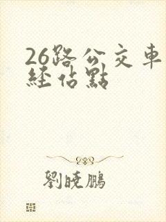 26路公交车途经站点