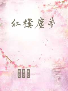 红楼尘梦