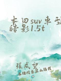 本田suv车型皓影1.5t